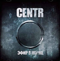 Тексты песен альбома: Centr - Эфир в норме