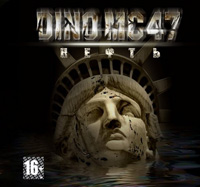 Тексты песен альбома: Dino MC 47 - Нефть